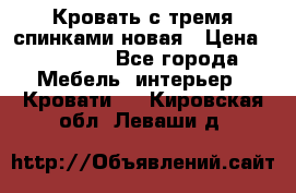 Кровать с тремя спинками новая › Цена ­ 10 750 - Все города Мебель, интерьер » Кровати   . Кировская обл.,Леваши д.